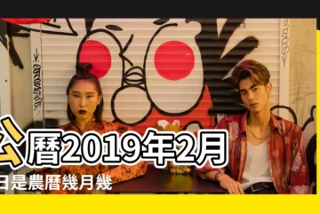 【2019年2月22日陽曆多少天】公曆2019年2月22日是農曆幾月幾號 |2019年有多少天2019年2月有多少天 |2019年2月22日農曆多少號 |