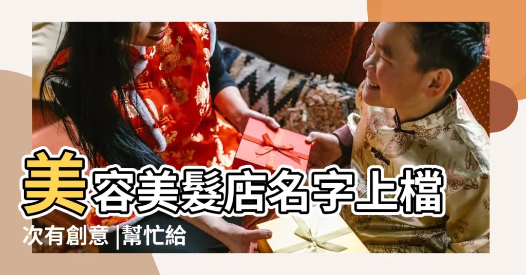 美容美髮店名字上檔次有創意 |幫忙給我的美髮店取個時尚的名字 |個性美髮店名字 |【漂亮寶貝美容美髮頂頭尚絲店怎麼樣】