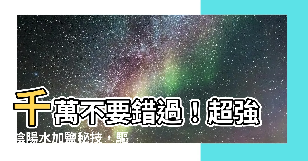 【陰陽水加鹽】千萬不要錯過！超強陰陽水加鹽秘技，驅除惡鬼的最佳方法