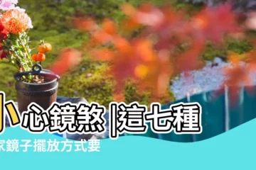 【兩塊鏡子對着在風水上好不好】小心鏡煞 |這七種居家鏡子擺放方式要避開 |兩面鏡子對着好不好 |