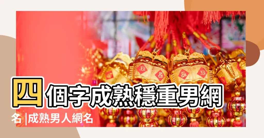 四個字成熟穩重男網名 |成熟男人網名穩重霸氣四個字 |成熟男人的網名 |【男人網名】