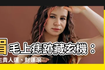【眉毛上的痣】眉毛上痣跡藏玄機：天生貴人運、財運滾滾來！