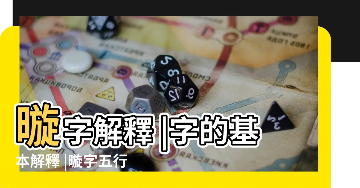 【暶 意思】暶字解釋 |字的基本解釋 |暶字五行屬什麼 |