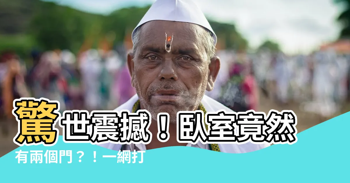 【卧室有兩個門】驚世震撼！卧室竟然有兩個門？！一網打盡風水大好評！
