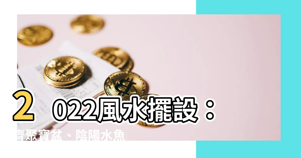 【2022風水擺設】2022風水擺設：齊聚寶盆、陰陽水魚缸、盡享紫紅花的虎年吉運