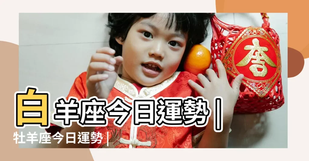 白羊座今日運勢 |牡羊座今日運勢 |牡羊座今日運勢 |【白羊座星座男今日運勢】