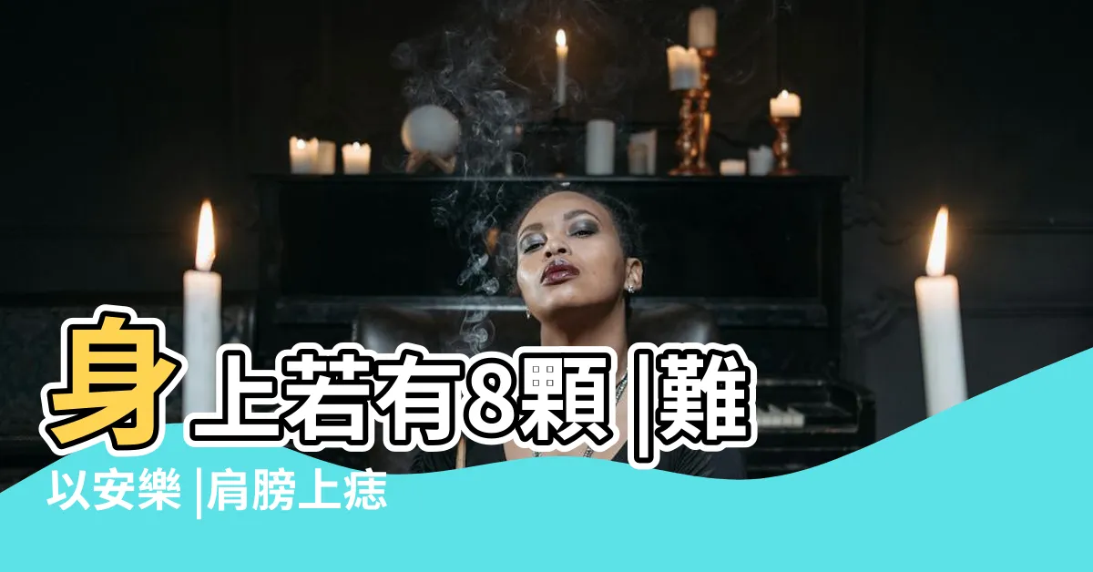 【肩膀長痣】身上若有8顆 |難以安樂 |肩膀上痣相解析 |