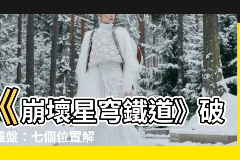 【破陣羅盤】《崩壞星穹鐵道》破陣羅盤：七個位置解鎖攻略