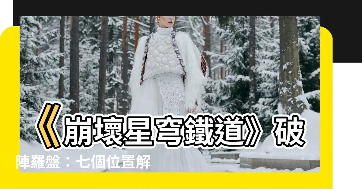 【破陣羅盤】《崩壞星穹鐵道》破陣羅盤:七個位置解鎖攻略