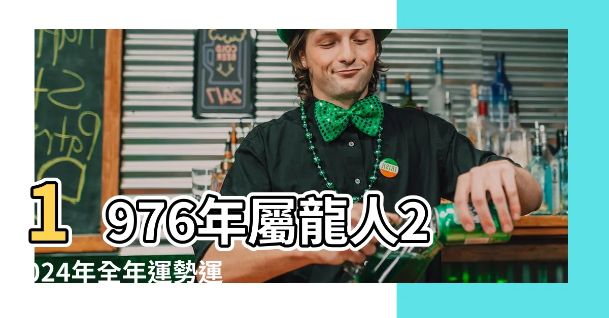 【2024龍年運程1976】1976年屬龍人2024年全年運勢運程76 |1976年屬龍人2024年全年運程揭秘 |原創1976年屬龍人2024年全年運程 |