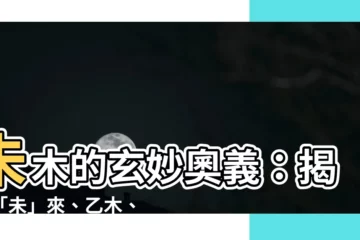 【未木】未木的玄妙奧義：揭開「未」來、乙木、丁火的風水奧秘