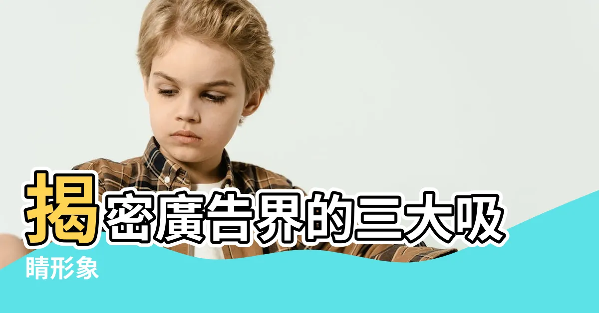 【形象意思】揭密廣告界的三大吸睛形象