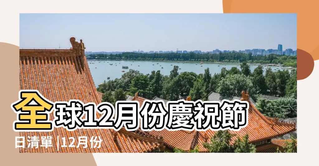 全球12月份慶祝節日清單 |12月份的節日 |holidays |【12月份有哪些紀念節日】