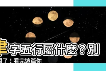【聿 五行】聿字五行屬什麼？別再問了！看完這篇你就知道了！