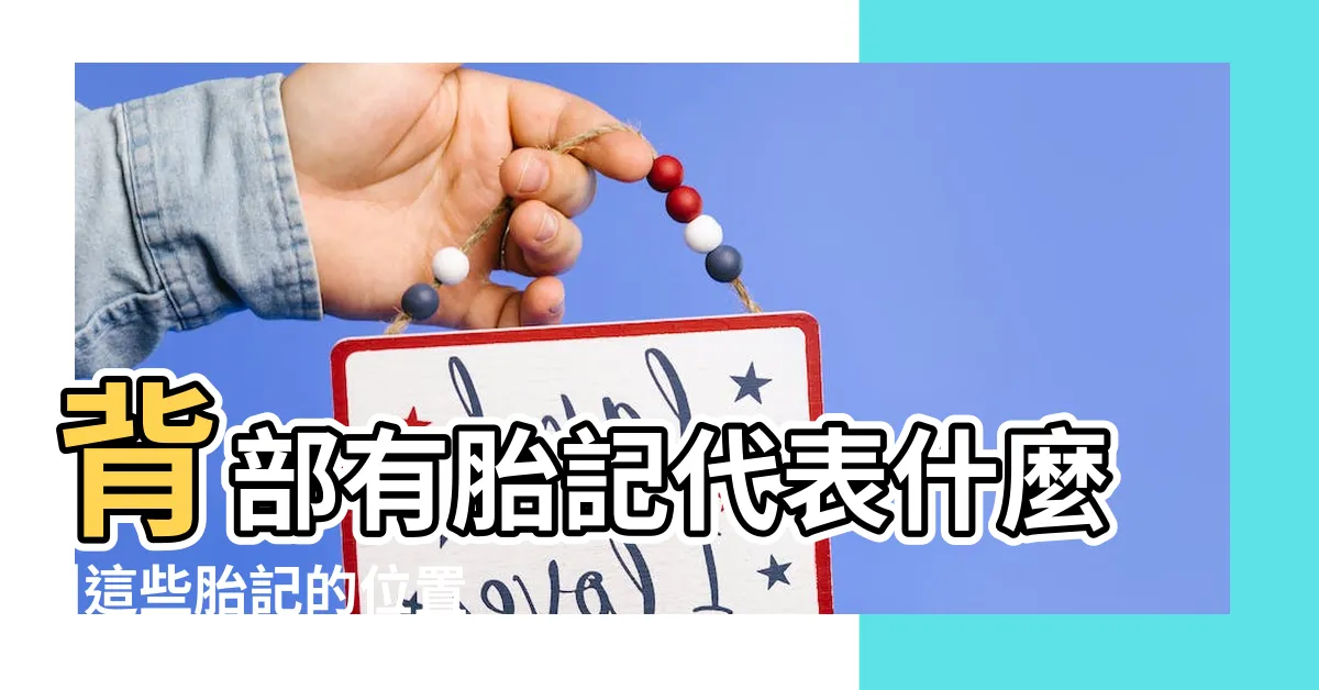 【背部有胎記】背部有胎記代表什麼 |這些胎記的位置會為寶寶帶來不同的好運 |有什麼説法 |