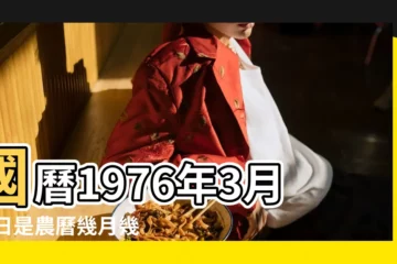 【76年陰曆3月18日】國曆1976年3月18日是農曆幾月幾日 |1976年3月18日出生時間看命運 |出生日期1976年3月18日測命運 |