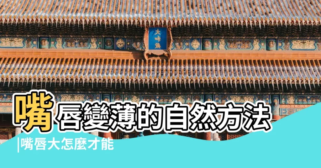 嘴唇變薄的自然方法 |嘴唇大怎麼才能變小 |不做手術的自然方法 |【嘴唇厚小怎麼辦】