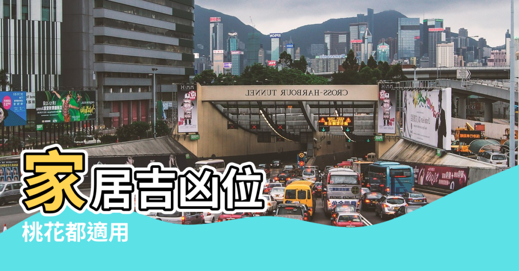 【風水中如何化解紅色】家居吉凶位 |桃花都適用 |顏色風水學 |