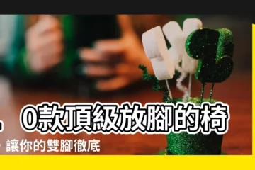 【放腳的椅子】10款頂級放腳的椅子，讓你的雙腳徹底放鬆！