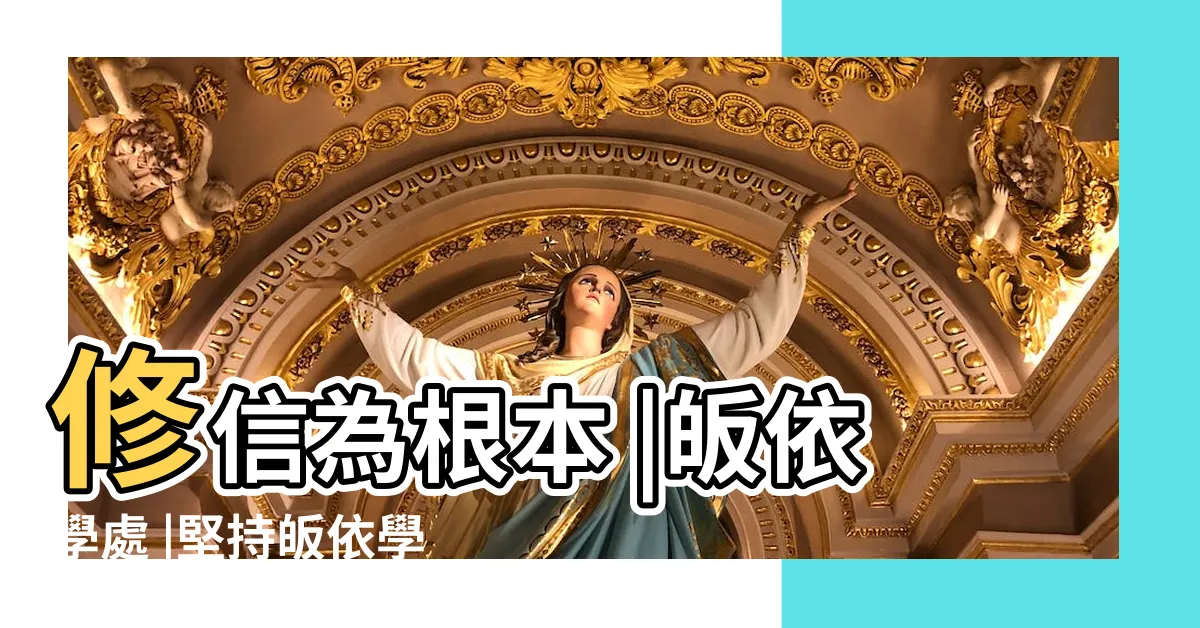 【皈依學處】修信為根本 |皈依學處 |堅持皈依學處 |