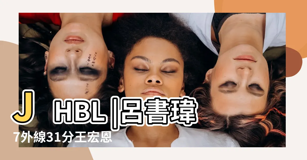 【呂書瑋】JHBL |呂書瑋7外線31分王宏恩21分信義溪湖外卡勝與埔里 |vilin090 |