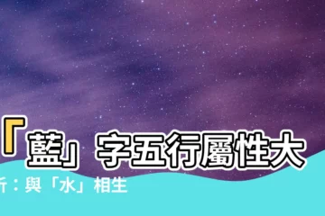 【藍五行】「藍」字五行屬性大解析：與「水」相生相剋的奧秘