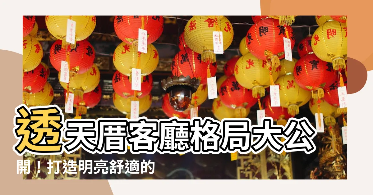 【透天客廳格局】透天厝客廳格局大公開！打造明亮舒適的潮流室內設計