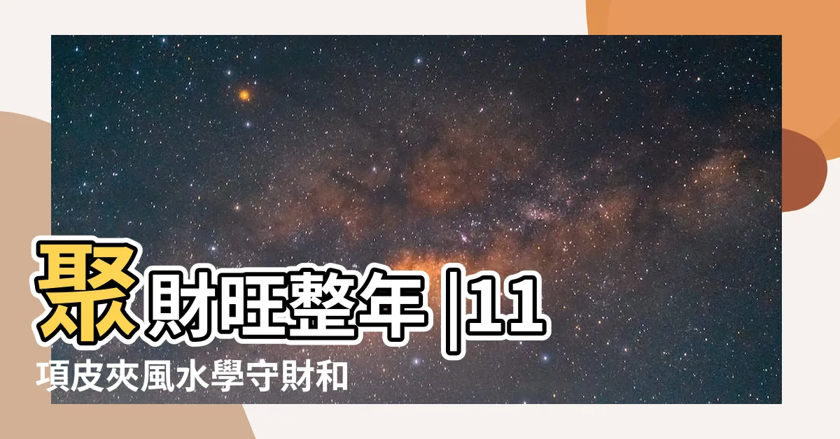 【錢包顏色風水】聚財旺整年 |11項皮夾風水學守財和財運兼顧 |錢包千萬別用這3個顏色 |