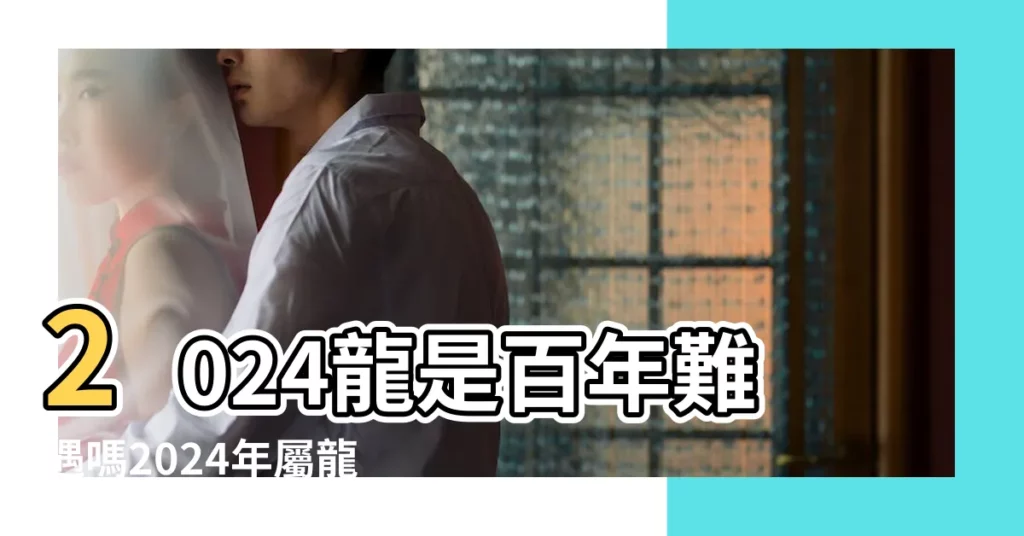 2024龍是百年難遇嗎2024年屬龍的是什麼命五行缺什麼 |生肖龍五行缺什麼 |屬龍的人五行缺啥 |【屬龍五行缺什麼】