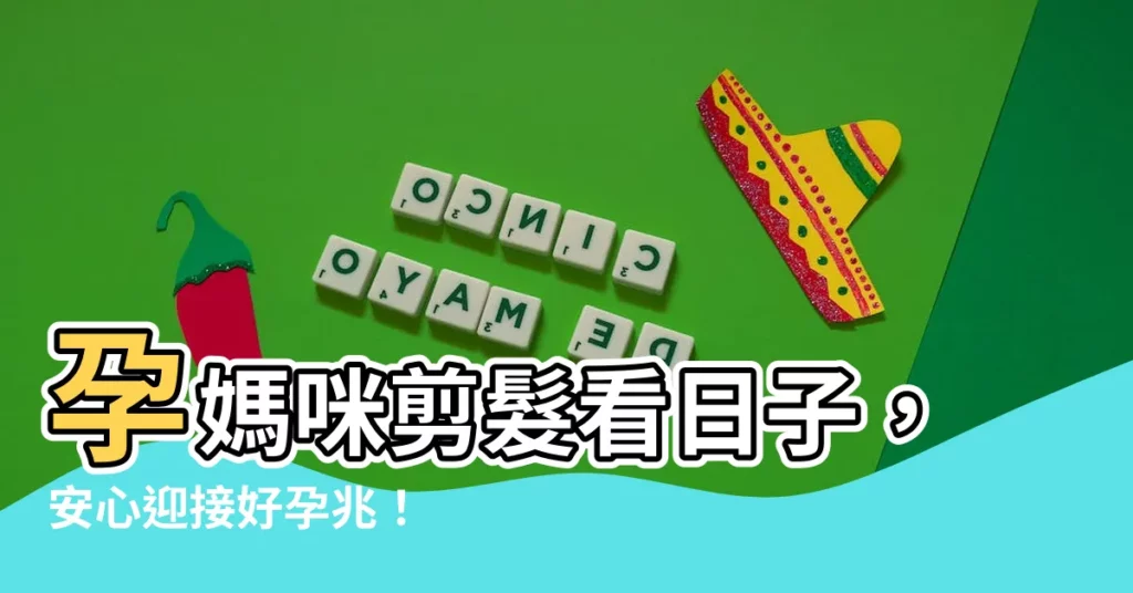 【孕婦剪髮看日子】孕媽咪剪髮看日子，安心迎接好孕兆！