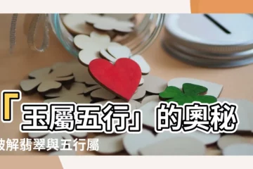【玉屬五行】「玉屬五行」的奧秘：破解翡翠與五行屬性的關聯