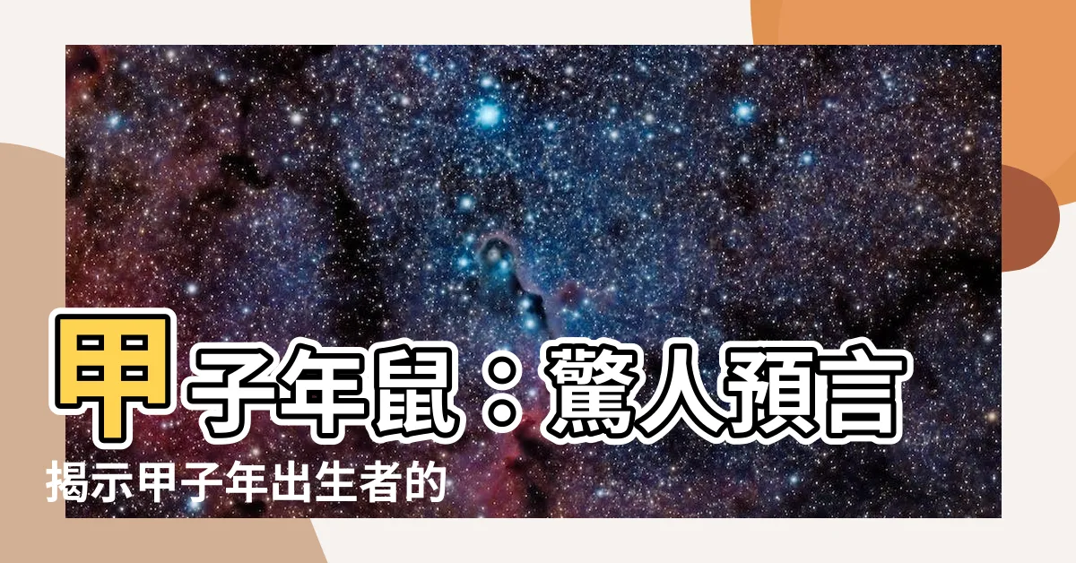 【甲子年鼠】甲子年鼠：驚人預言揭示甲子年出生者的命運！