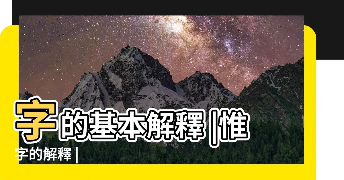 【惟意思】字的基本解釋 |惟字的解釋 |