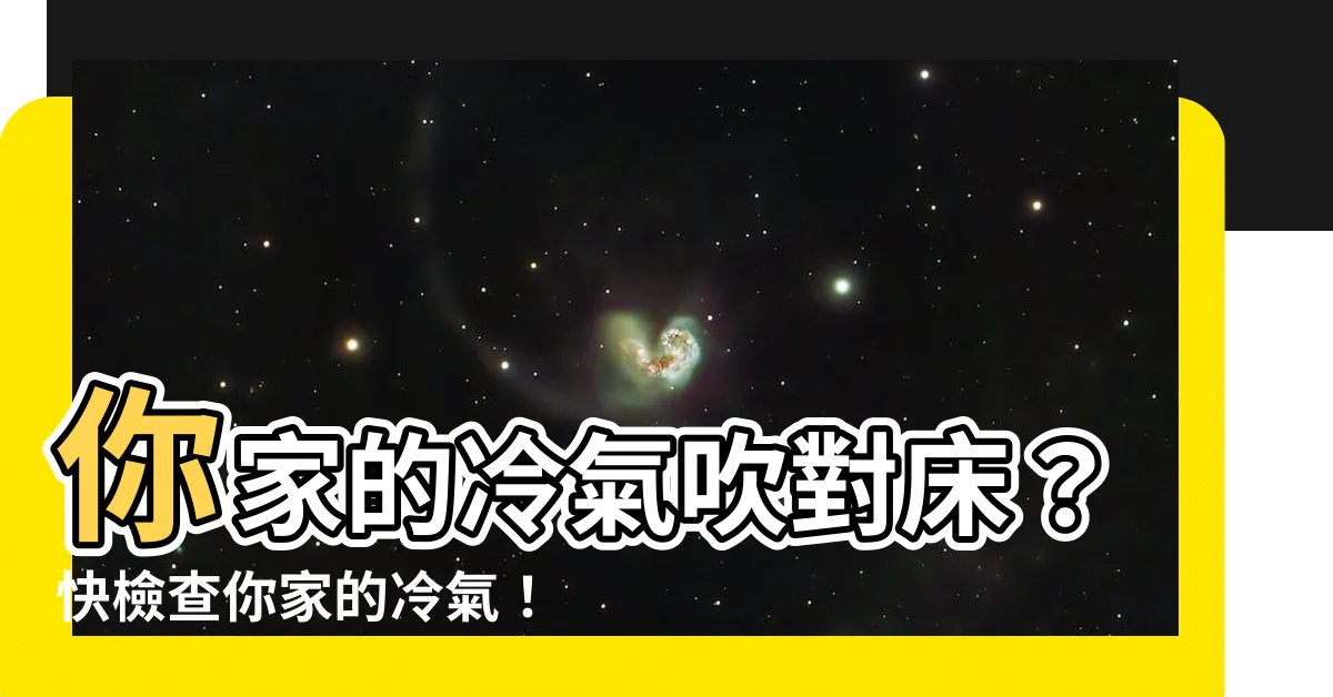 【冷氣跟牀的位置】你家的冷氣吹對牀？快檢查你家的冷氣！冷氣最佳安裝位置攻略！