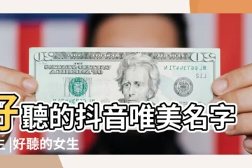 【抖音名字女生2019】好聽的抖音唯美名字女生 |好聽的女生名字大全2019 |名字女孩大全2019 |