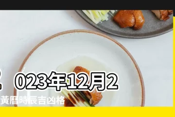 【12月26老黃曆搬家吉日查詢】2023年12月26日黃曆時辰吉凶格局 |老黃歷黃道吉日查詢2023年12月26日 |老黃歷黃道吉日查詢2022年12月26日 |