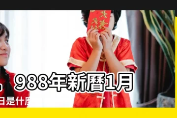 【1988年1月17日農曆是什麼星座】1988年新曆1月17日是什麼星座 |1988年1月17日農曆多少號 |1988年01月17日出生的人的性格命運 |