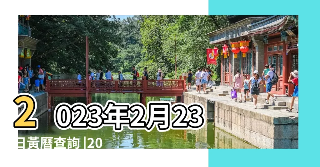 2023年2月23日黃曆查詢 |2023年2月23日黃曆 |2023年2月23日出生時間看命運 |【2月23號日子怎麼樣】