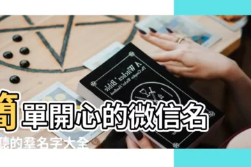 【取個開心微信名字大全2015】簡單開心的微信名 |好聽的羣名字大全 |微商微信名字大全 |