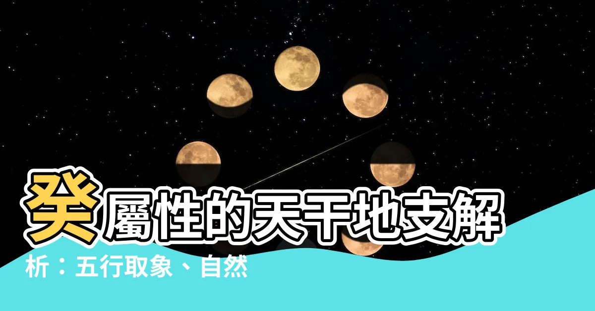【癸屬性】癸屬性的天干地支解析：五行取象、自然屬性一次看懂