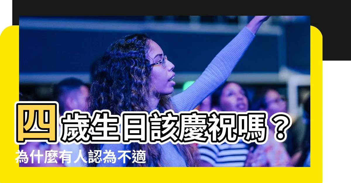 【四歲生日可以過嗎】四歲生日該慶祝嗎？為什麼有人認為不適合過生日？