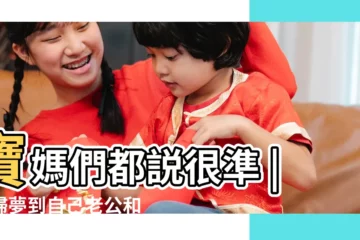 【孕婦做夢檢麥子】寶媽們都説很準 |孕婦夢到自己老公和別人在一起 |它已經告訴了你胎兒性別 |