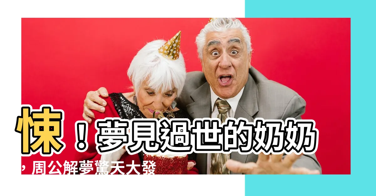 【夢見過世的奶奶】悚！夢見過世的奶奶，周公解夢驚天大發現