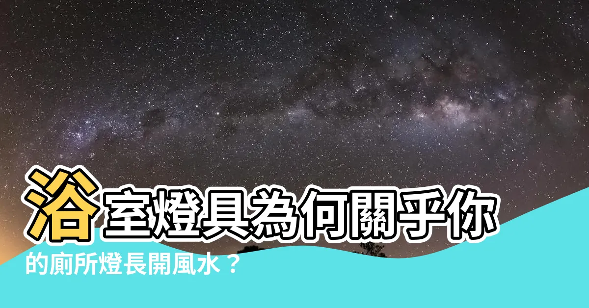 【廁所燈長開風水】浴室燈具為何關乎你的廁所燈長開風水？