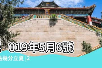 【2019年5月6日是立夏麼】2019年5月6號幾點幾分立夏 |2019立夏是幾月幾日2019年5月6日夏天開始了 |2019年5月6日什麼節氣2019年5月6日是立夏節氣嗎 |