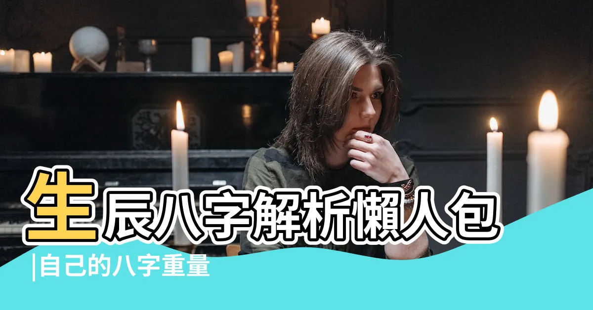 【八字三兩二】生辰八字解析懶人包 |自己的八字重量怎麼算 |命運幾兩幾錢 |