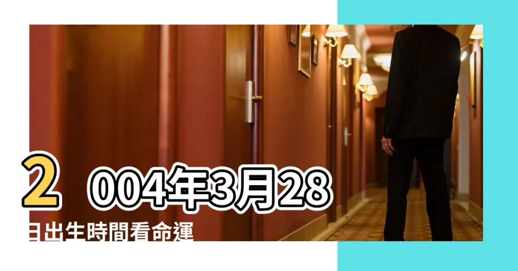 2004年3月28日出生時間看命運 |2004年農曆閏2月8號是陽曆幾號 |2004年3月28日農曆多少號 |【農曆2004年三月28】