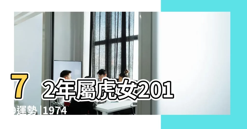 72年屬虎女2019運勢 |1974年屬虎女2019年運勢74年虎女2019年每月運勢 |1974年屬虎是什麼命運幾月出生好貴人是誰 |【1974年虎女摩羯座2019運勢】