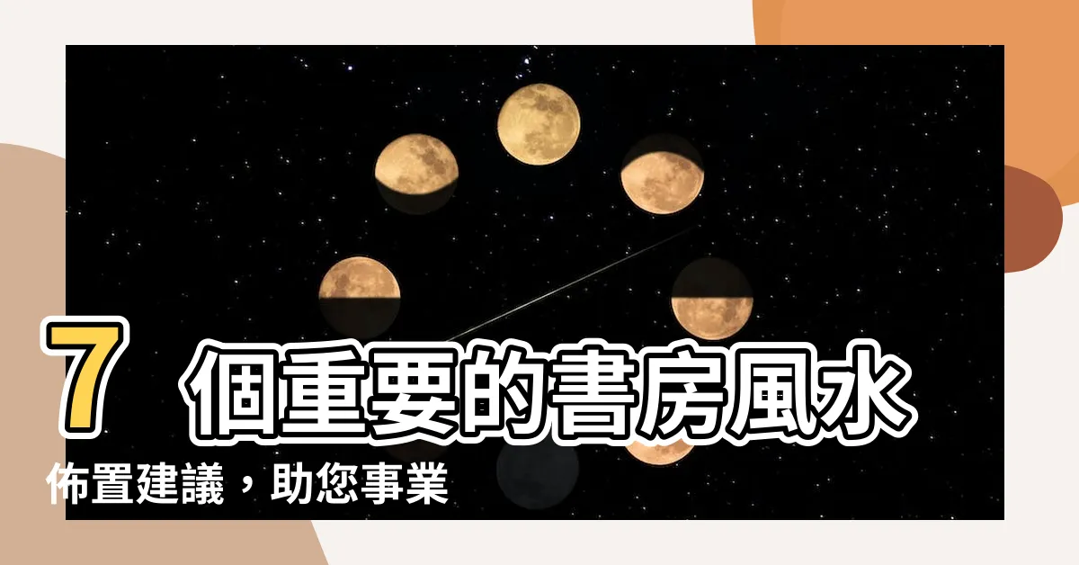 【書房風水】7個重要的書房風水佈置建議，助您事業、學業蓬勃發展