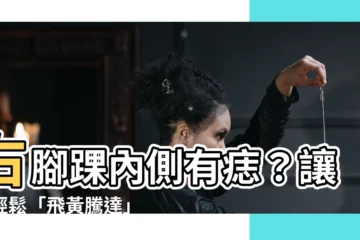 【右腳踝內側有痣】右腳踝內側有痣？讓你輕鬆「飛黃騰達」的5大好痣相